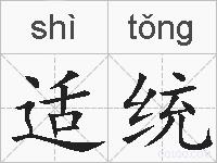 适统的拼音