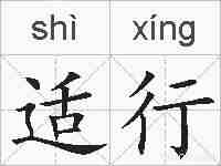 适行的拼音