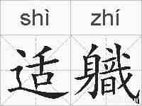适軄的拼音