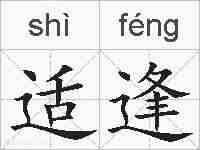 适逢的拼音