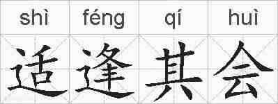 适逢其会的拼音