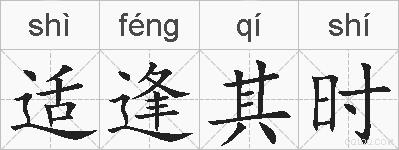 适逢其时的拼音