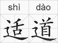 适道的拼音