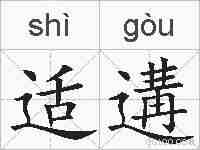 适遘的拼音
