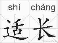 适长的拼音
