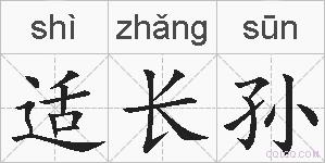适长孙的拼音