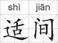 适间的拼音