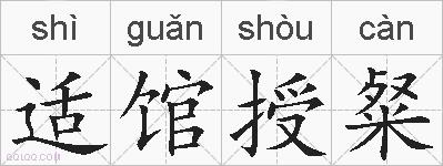 适馆授粲的拼音