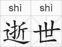 逝世的拼音