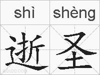 逝圣的拼音