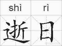 逝日的拼音