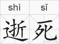 逝死的拼音