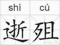 逝殂的拼音