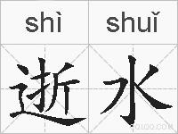 逝水的拼音