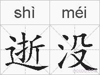 逝没的拼音