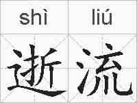 逝流的拼音
