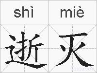 逝灭的拼音