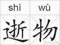逝物的拼音