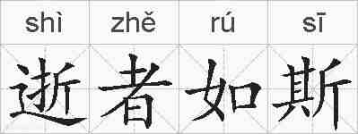 逝者如斯的拼音