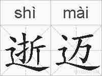 逝迈的拼音