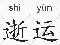 逝运的拼音
