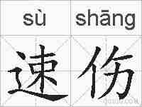 速伤的拼音