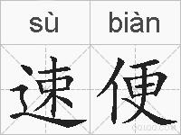 速便的拼音