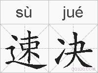 速决的拼音