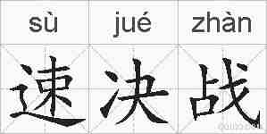 速决战的拼音