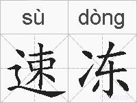速冻的拼音