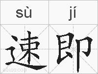 速即的拼音
