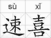 速喜的拼音