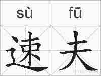 速夫的拼音