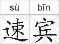 速宾的拼音