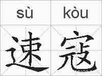 速寇的拼音