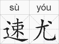 速尤的拼音