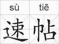 速帖的拼音