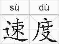 速度的拼音