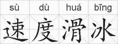 速度滑冰的拼音