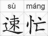 速忙的拼音