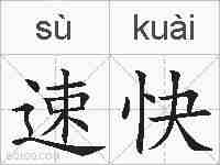 速快的拼音