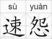 速怨的拼音