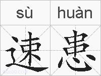 速患的拼音