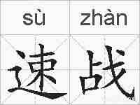 速战的拼音