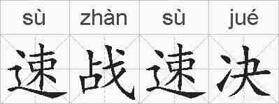 速战速决的拼音