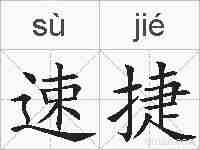 速捷的拼音