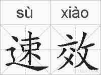 速效的拼音