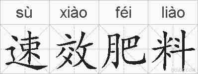 速效肥料的拼音