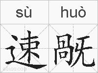 速旤的拼音