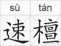 速檀的拼音